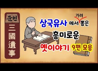 문헌 특집 삼국유사에서 가려 뽑은 흥미로운 옛이야기 9편 모음 일연스님 중간광고 없음 역사이야기 금요일 수면용 역사야담