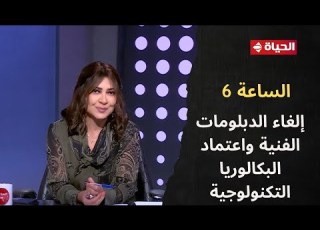 الساعة 6 التعليم إلغاء الدبلومات الفنية واعتماد البكالوريا التكنولوجية العام المقبل