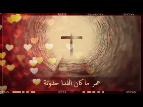 موسيقى ترنيمة عمر ما كان الفدا حدوته موسيقى ترنيمة عمر ما كان الفدا حدوته