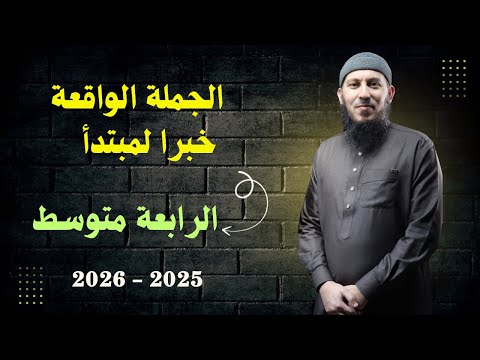 درس الجملة الواقعة خبرا لمبتدأ للسنة الرابعة متوسط بيام 2026 تابعني