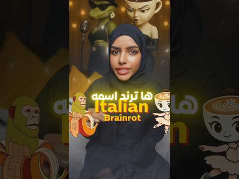 شو سالفة بالرينا كابتشينا ايش قصة ترند الاسماء الايطالية وش سالفه باليرينا كابوتشينا تم تم ساهور