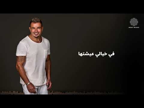 عمرو دياب مكانك جديد و حصري