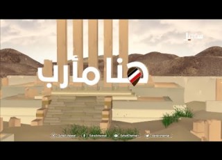الحلقة الأولى هنا مأرب مع الإعلامي محمد الحاوري