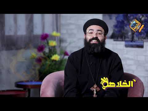 المولود أعمى الخلاصة مع ابونا چوناثان رفعت