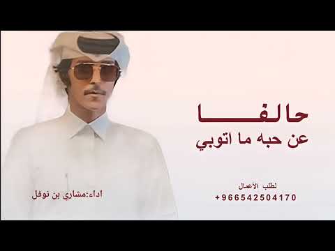 حالفا عن حبه ما اتوبي مشاري بن نوفل 2026 بدون حقوق مجانية