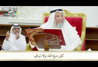 128 كن مع الله ولا تبالي عثمان الخميس