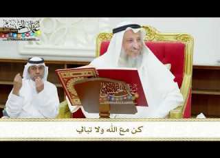 128 كن مع الله ولا تبالي عثمان الخميس