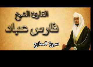 سورة المعارج بصوت القارئ فارس عباد كاملة بدون اعلانات