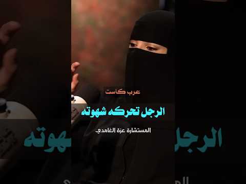 الرجل تحركه شهوته مع مستشارة العلاقة الزوجية عزة الغامدي Shorts اكسبلور الرجل تحركه شهوته مع مستشارة العلاقة الزوجية عزة الغامدي Shorts اكسبلور