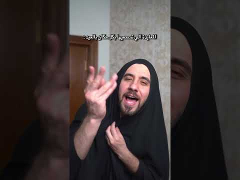 معايدة الناس للبنت بالعيد ضياء طلال