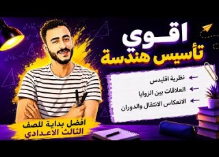  اهم كورس تأسيس في الهندسة للصف الثالث الإعدادي 2027 تالتة اعدادي مستر محمد إبراهيم
