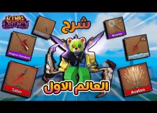 كنج ليجاسي شرح كل شي عن العالم الاول كيف تحصل كل السيوف والدروبات Roblox King Legacy