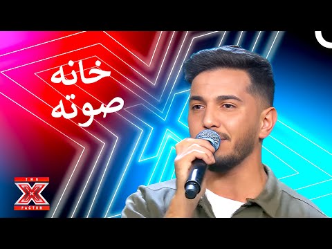 سبب غريب جدا منعه عن اداءه اكس فاكتور الموسم 1 الحلقة 3