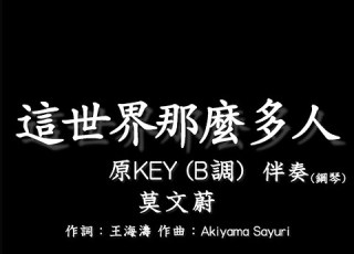 莫文蔚 Karen Mok 這世界那麼多人 Empty World 伴奏 原調 原KEY B調 鋼琴和弦譜 純音樂 Instrumental