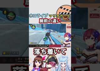  ホロライブ ホロお正月CUP2023 ホロライブメンバーのマリカの腕前の違い ときのそら 宝鐘マリン こぼ かなえる Shorts