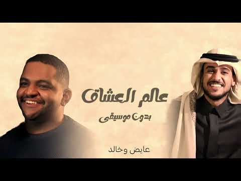 اغنية عالم العشاق بدون موسيقـى خالد و عايض