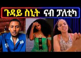  ጓል አሉላ ኣብ ስምዒት አትያ ሰባሪ ፃሕሉ ተጋሩ ተባኢሶም Eritreanmusic Eritreanmovie Eritrea Eritreancomedy