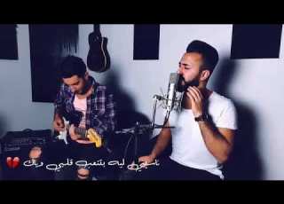 ناسيني ليه بتتعب قلبي وياك صوت واحساس روعه