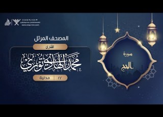 سورة الحج 22 القارئ محمد الهادي توري