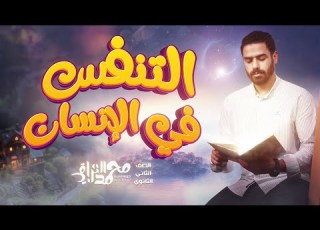 شرح التنفس في الإنسان للصف الثاني الثانوي احياء تانية ثانوي 2025 محمد العراقي