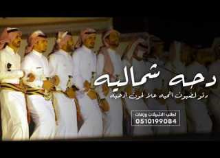  شيلة دحة شمالية عريس باسم خالد 2026 دقو لضيوف اتحيه علا لحون ادحيه شيلات زواج عريس لحن الدحه