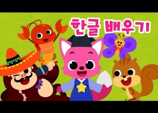  핑크퐁 한글 가나다 모음집 가 부터 하 까지 재미있는 한글송 매일 15분 핑크퐁 아기상어와 공부해요