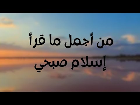 إسلام صبحي من أجمل ما قرأ