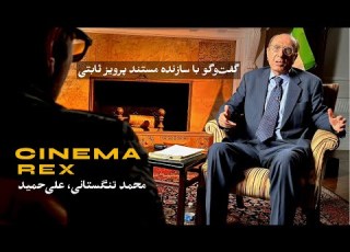 گفت وگو با علی حمید از مستند پرویز ثابتی تا آرشیو تلویزیون من و تو