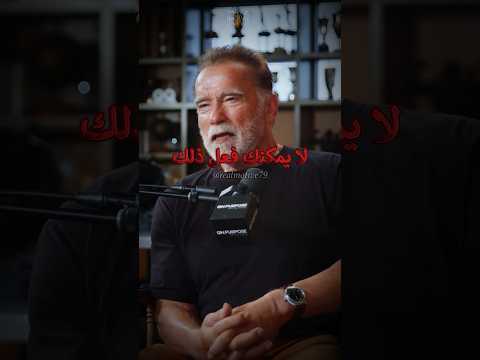 افضل واسوأ نصيحة تلقاها بطل كمال الاجسام ارنولد Motivation تحفيز تطوير الذات افضل واسوأ نصيحة تلقاها بطل كمال الاجسام ارنولد Motivation تحفيز تطوير الذات