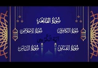 سورة الفاتحة آية الكرسي سورة الكافرون سورة الإخلاص سورة الفلق سورة الناس صوت جميل جدا Afifasaleem