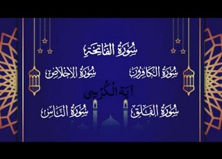 سورة الفاتحة آية الكرسي سورة الكافرون سورة الإخلاص سورة الفلق سورة الناس صوت جميل جدا Afifasaleem