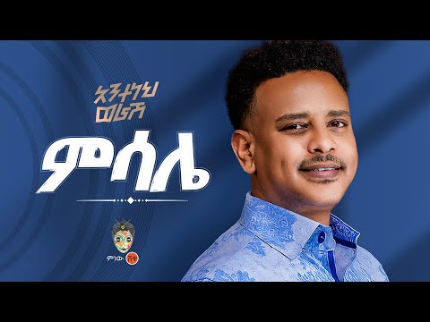 Ethiopian Music Anteneh Worash Misale አንተነህ ወራሽ ምሳሌ New Ethiopian Music 2025 Official Video Ethiopian Music Anteneh Worash Misale አንተነህ ወራሽ ምሳሌ New Ethiopian Music 2025 Official Video