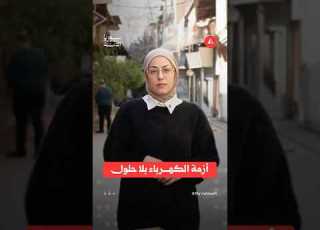  أزمة الكهرباء بلا حلول