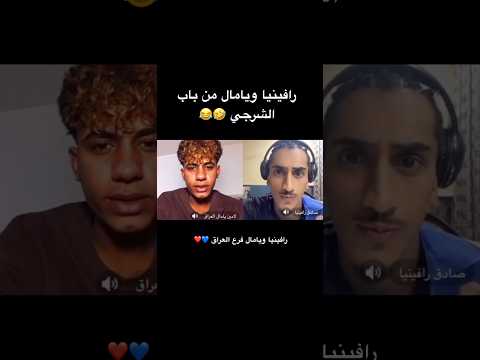 صادق رافينيا لامين يامال فرع العراق لامين يامال العراقي رافينيا العراقي ريال مدريد وبرشلونة