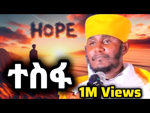 ተስፋ ተስፋ አትቁረጡ እጅግ ድንቅ ትምህርት በርዕሰ ሊቃውንት አባ ገብረኪዳን Orthodox Tewahedo ተስፋ Tesfa Hope አባገብረኪዳን