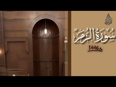 سورة الزمر محمد اللحيدان رمضان 1446 Az Zumar Muhammad Al Luhaydan