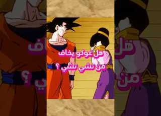  خوف غوكو من تشي تشي