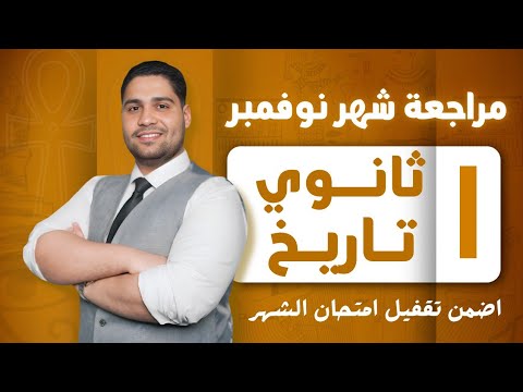 أفضل مراجعة تاريخ اولي ثانوي لشهر نوفمبر اضمن تقفيل الامتحان أفضل مراجعة تاريخ اولي ثانوي لشهر نوفمبر اضمن تقفيل الامتحان