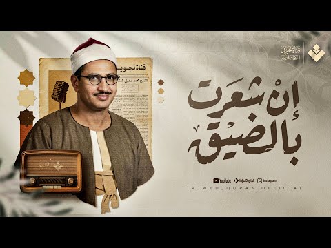 إن شعرت بالضيق فاستمع لكتاب الله ي نير قلبك ويشرح صدرك الشيخ محمد صديق المنشاوي جودة نقية ᴴᴰ إن شعرت بالضيق فاستمع لكتاب الله ي نير قلبك ويشرح صدرك الشيخ محمد صديق المنشاوي جودة نقية ᴴᴰ