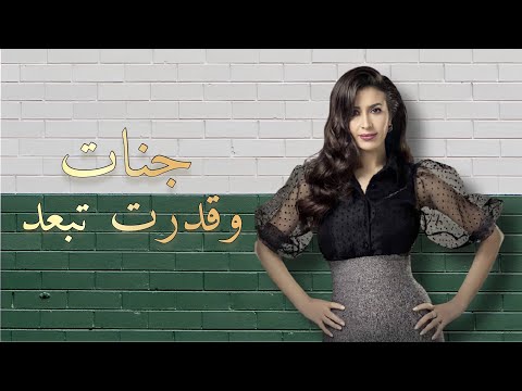 جنات وقدرت تبعد Jannat W Kedert Teb3d