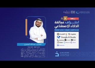  دورة عمالقة الذكاء الاصطناعي المدرب والمستشارعبدالله العمري