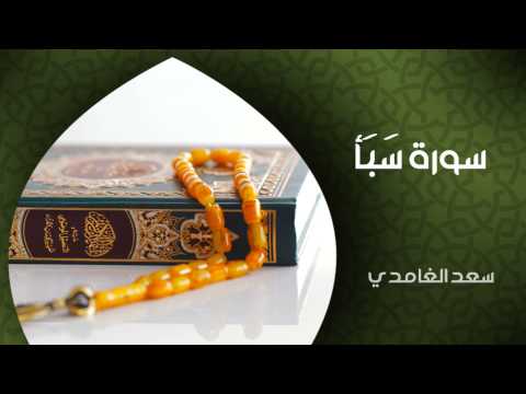الشيخ سعد الغامدي سورة سبأ النسخة الأصلية Sheikh Saad Al Ghamdi Surat Saba