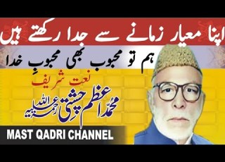 ثناءخواں محمد اعظم چشتی رح نعت شریف ھم تو محبوب بھی محبوب خدا رکھتے ھیں