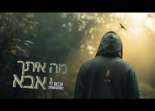 נר אברהם לוי זושא ליעבער מה איתך אבא Zenerationzrecords NER Avrahamlevy148