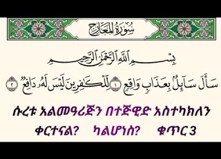 ቁርአንን በተጅዊድ እንማር እንቅራ ለጀማሪወች ሱረቱ አልመዓረጅ ቁጥር 3 سورة المعارج በኡስታዝ ሰኢድ አደም አሊ Quran