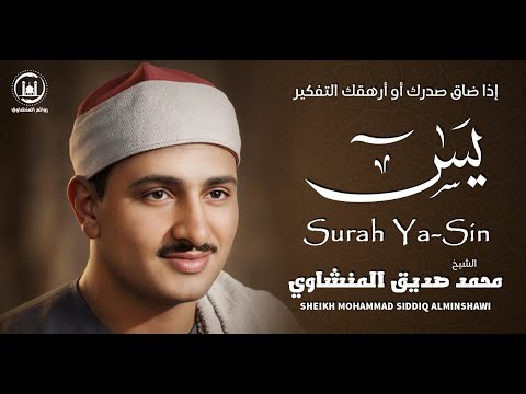 أخشع صوت ب الك ره الأرضية جمال التجويد لا يتوقف سورة يس كاملة الشيخ المنشاوي جودة عالية HD