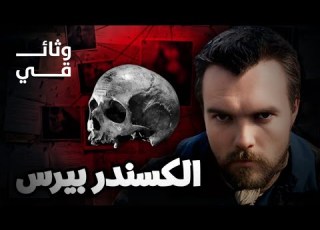 الاندر بيرس آكل لحوم البشر قصة حقيقية