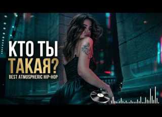  Кто ты такая Лучший атмосферный рэп 2026 Best Atmospheric Hip Hop