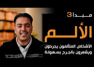 لماذا يجرحنا بعض الناس بسهولة وكيف نتعامل معهم رشاد فقيها