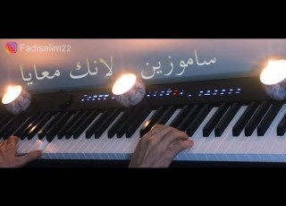 ساموزين لأنك معايا عزف بيانو Fadi Salim